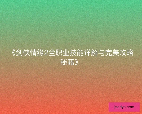 《剑侠情缘2全职业技能详解与完美攻略秘籍》