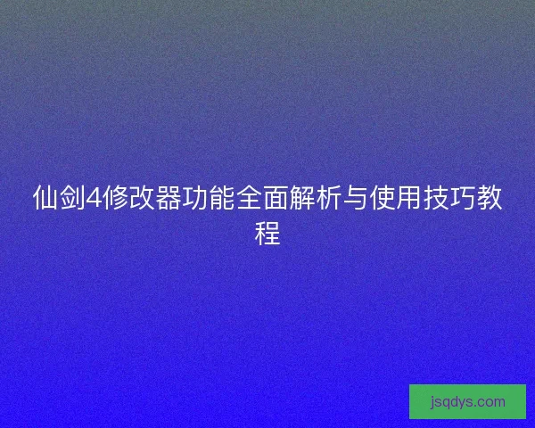 仙剑4修改器功能全面解析与使用技巧教程