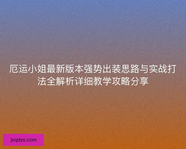 厄运小姐最新版本强势出装思路与实战打法全解析详细教学攻略分享